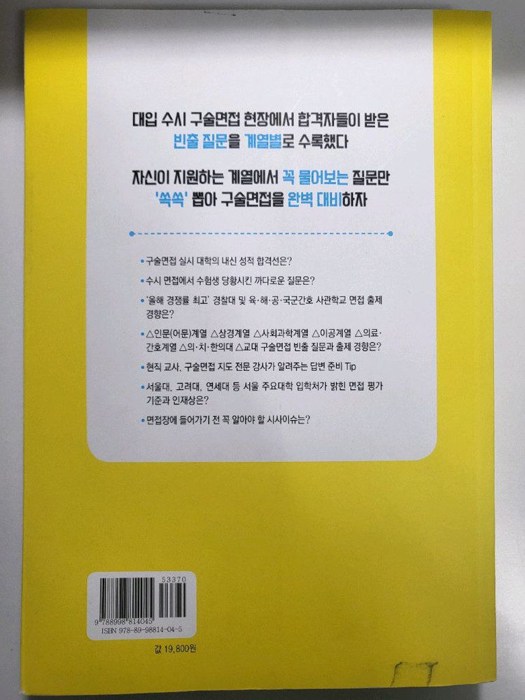 도서 할인 책 대입 수시 구술면접 이 질문 꼭 나온다 이미지