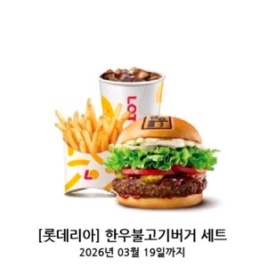 한우불고기버거 세트