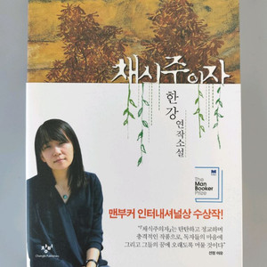 책 도서 채식주의자 한강 소설