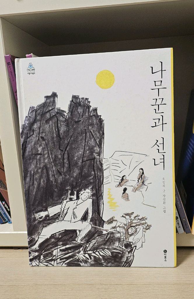 네버랜드 세계 옛이야기22권, 비룡소와 국민서관 전래동화 22권, 온고지신 한가위--8