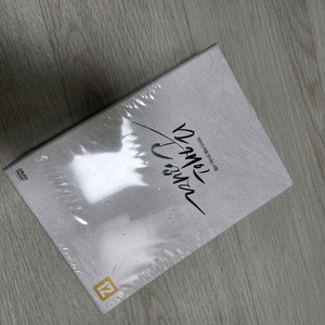 문재인입니다 DVD 미개봉 판매합니다. 이미지