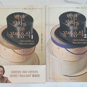 베스트셀러 도서 백만장자를 위한 공짜음식 1,2권 세트 새책