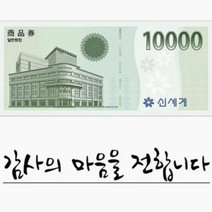 신세계상품권 1만원(교환권)