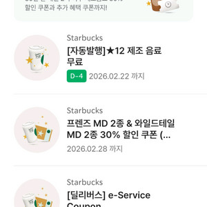 스타벅스 별쿠폰12, 딜리버스쿠폰 일괄 이미지