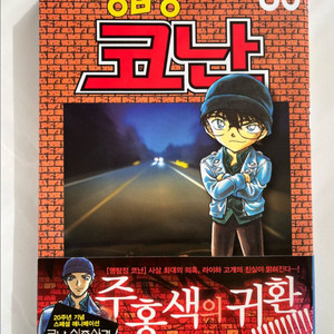 명탐정 코난 만화책 85권 초판 띠지 이미지