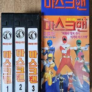 빛의전사 마스크맨 VHS 비디오 3부작 세트 이미지