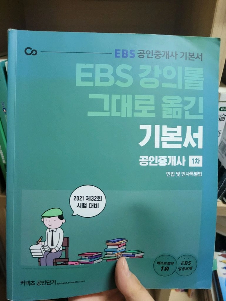 2021 커넥츠 공익단기 EBS 공인중개사 교재 16권 이미지