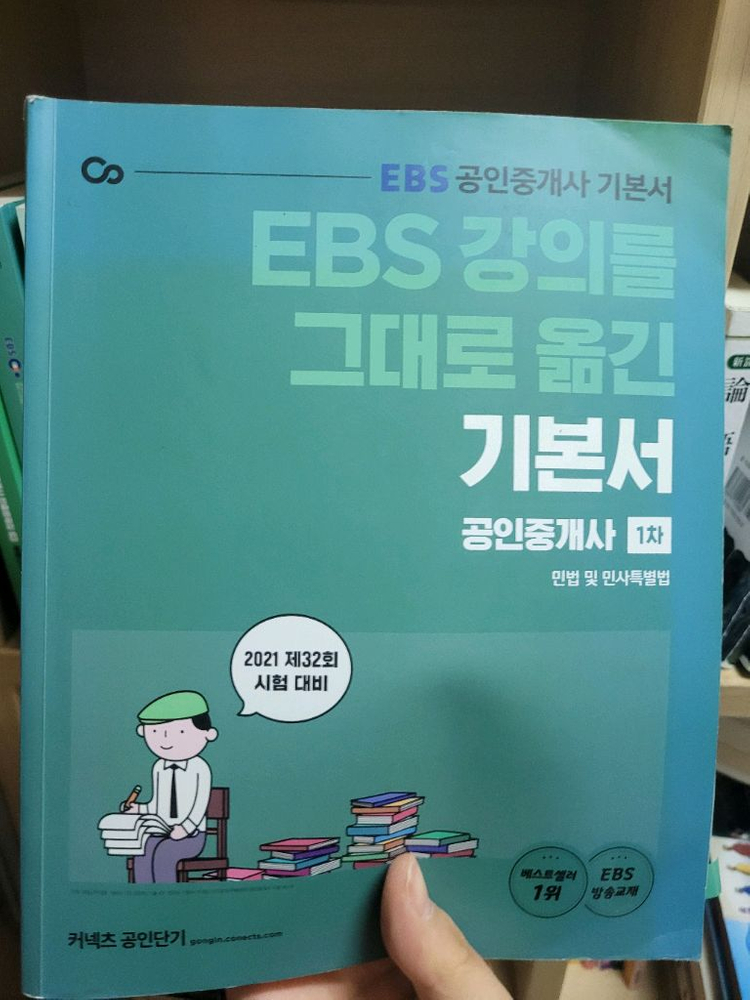 2021 커넥츠 공익단기 EBS 공인중개사 교재 16권 이미지