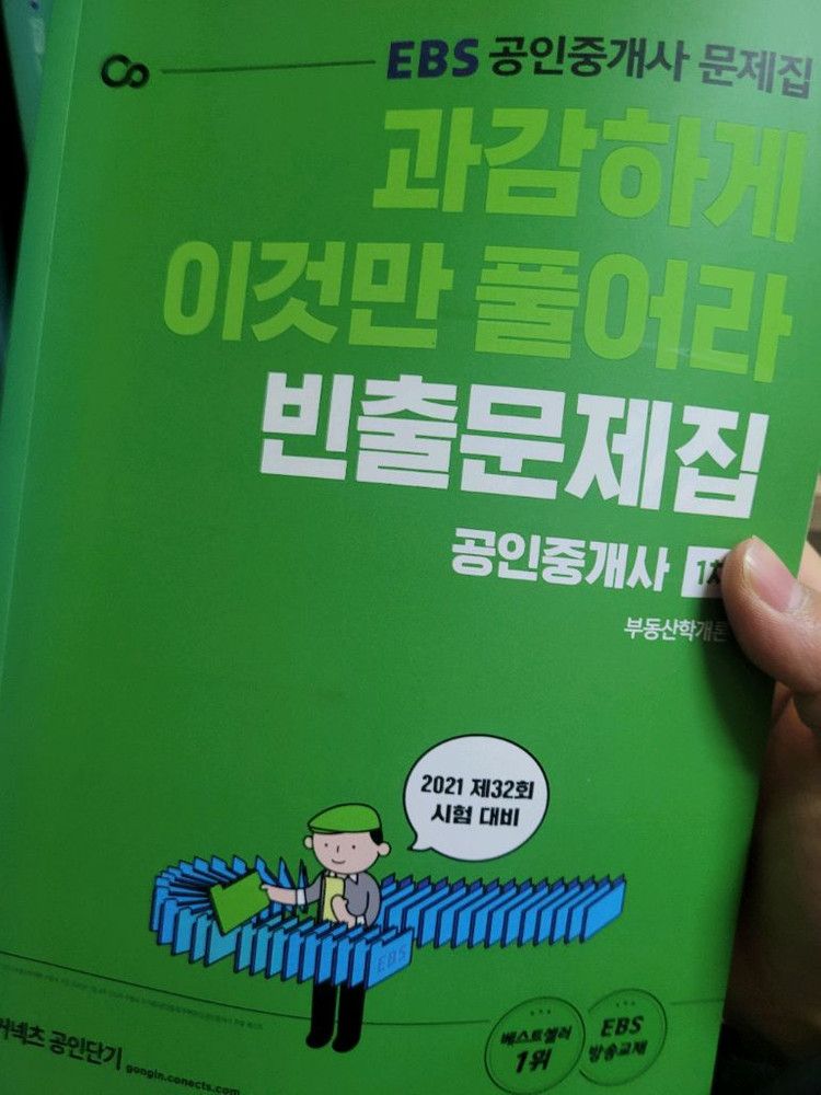 2021 커넥츠 공익단기 EBS 공인중개사 교재 16권 이미지