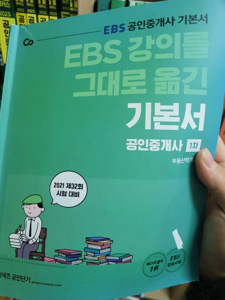 2021 커넥츠 공익단기 EBS 공인중개사 교재 16권 이미지