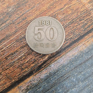 1981년 50원 동전 이미지