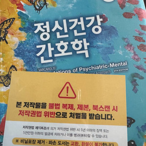 정신건강간호학 9판 수정판 - 현문사