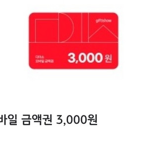 다이소 3,000원 상품권 쿠폰 1장 팝니다.