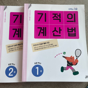 초등 1학년 수학 문제집 기적의 계산법 수력충전 교과서 개념잡기 이미지