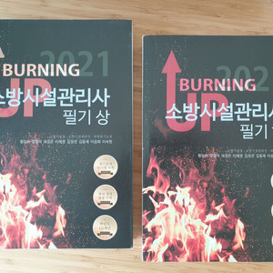 2021 버닝업 소방시설관리사 필기 (상), (하)