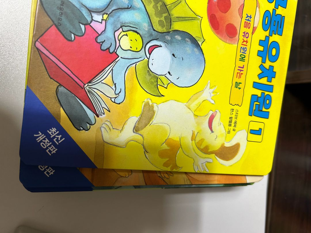 공룡유치원, 공룡학교--2