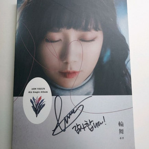 안예은 윤무 친필싸인 앨범 이미지