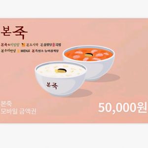본죽 5만원권 모바일 금액권 기프티콘 팝니다