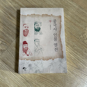 중국사 인물열전 - 소준섭