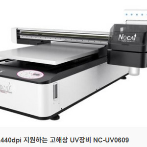 노카이 UV 프린터 NC0609 2017-8년제작 삽니다. 이미지