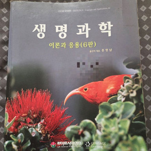 생명과학 이론과 응용 6판 교재 이미지