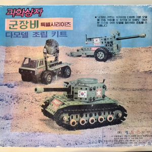 과학상자 군장비 시리즈 4호