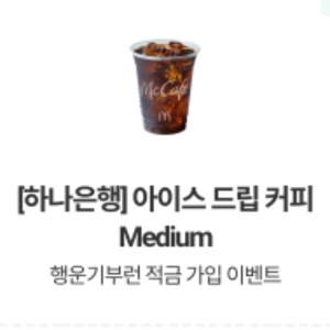 맥도날드 아이스 드립 커피 1잔. 12026 09 30까지
