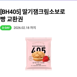 CU 405 딸기잼크림소보로빵 교환권