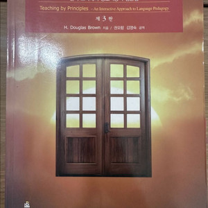 Teaching by Principles 원리에 의한 교수 교재 제3판 영어 / 번역판