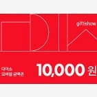 다이소 1만원권