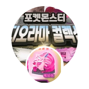 삽니다) 포켓몬 디오라마 컬렉션 에브이 삽니다. 이미지