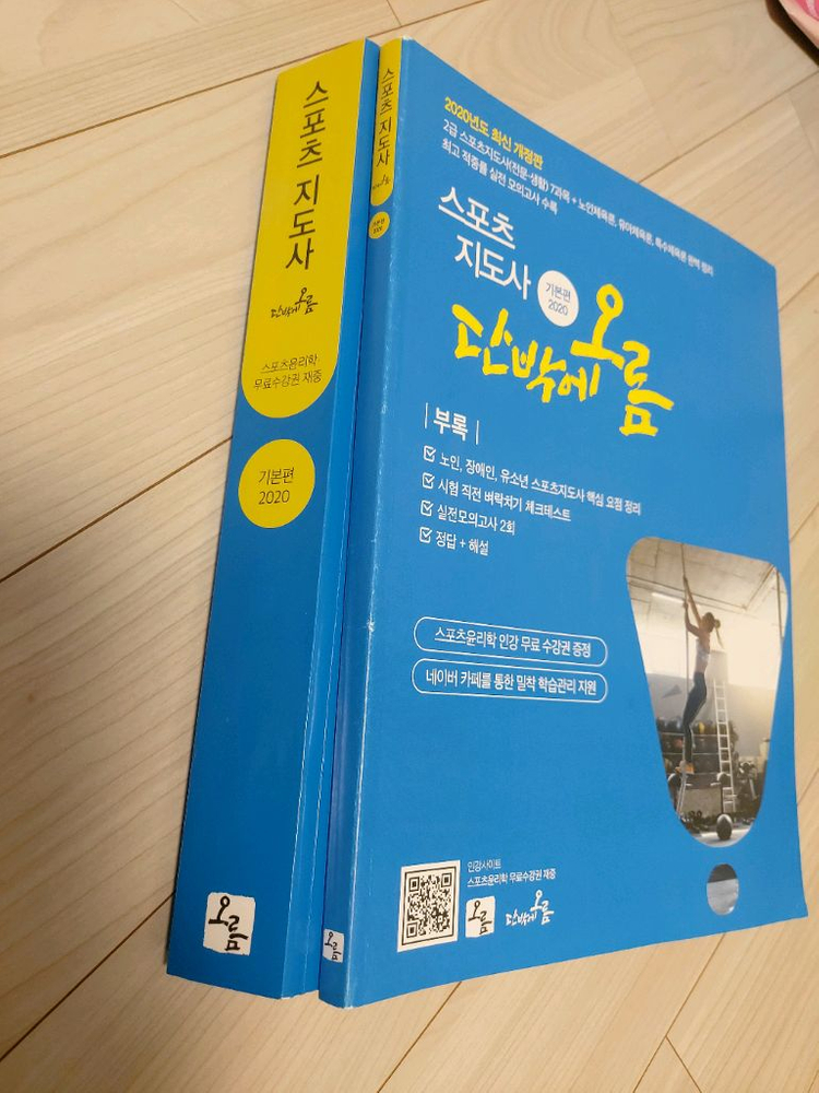 스포츠지도사2020년개정판,스포츠지도사자격증시험교재 이미지