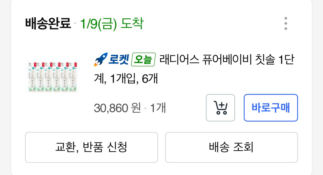 [새상품/일괄] 래디어스 퓨어베이비 칫솔 6-18m / 5개--4