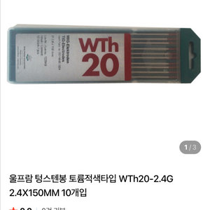 Wolfram WT20 텅스텐봉 2.4x150mm 10개입