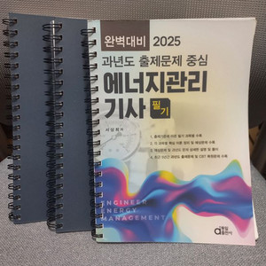 2025년 과년도 출제문제 중심 에너지관리기사 필기 교재