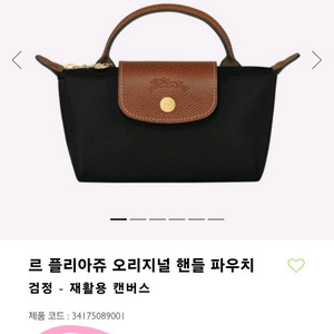 [롱샴] 르플리아쥬 오리지널 핸들 파우치, 르플리아쥬 미니