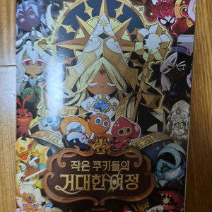 쿠키런 킹덤 운명의 집결 책