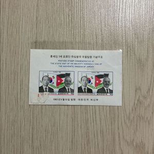전두환 훗세인 1세 요르단 하심왕국 국왕방한 기념우표 (미개봉)