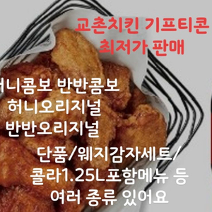 교촌기프티콘최저가판매)허니콤보 반반콤보 레드콤보 간장 레드 허니 한마리 웨지감자세트 등등 여러 종류 최저가