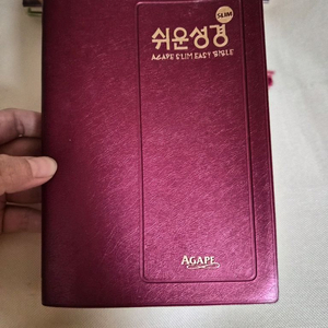 아가페 쉬운성경 슬림