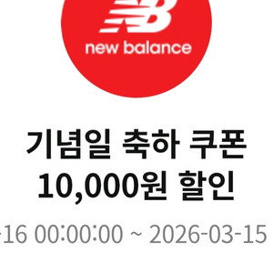 뉴발란스 만원 할인쿠폰