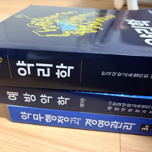 약대 전공서적 (약리학, 예방약학) 이미지
