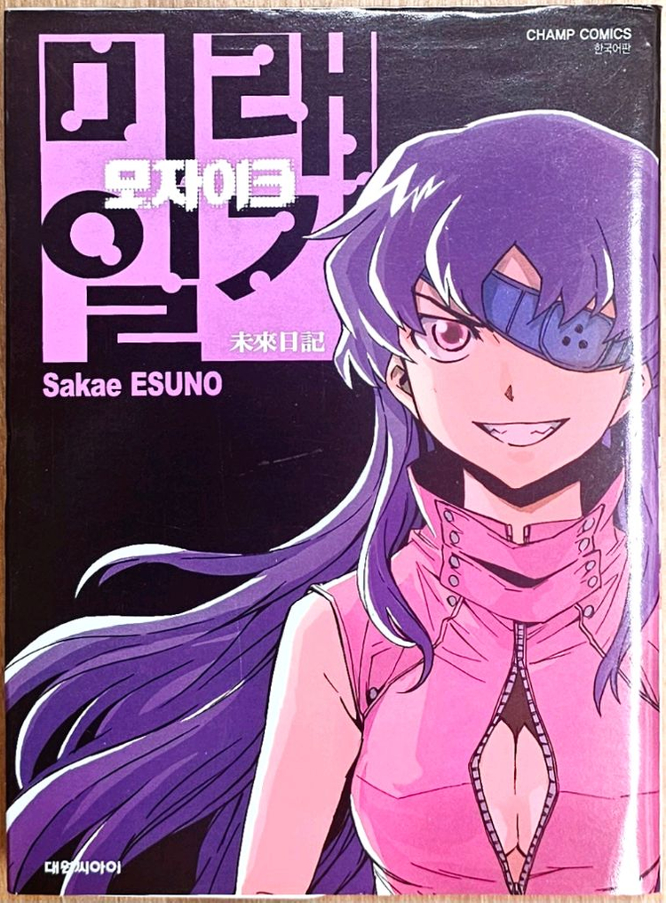 미래일기 모자이크 패러독스 외전 단편 에스노 사카에 얀데레 애니 고전 가사이 유노 유키 탐정 추리 사건--4