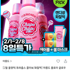 마몽드 (츄파춥스기획) 로즈 리퀴드 마스크 2상자 새상품 2개일괄