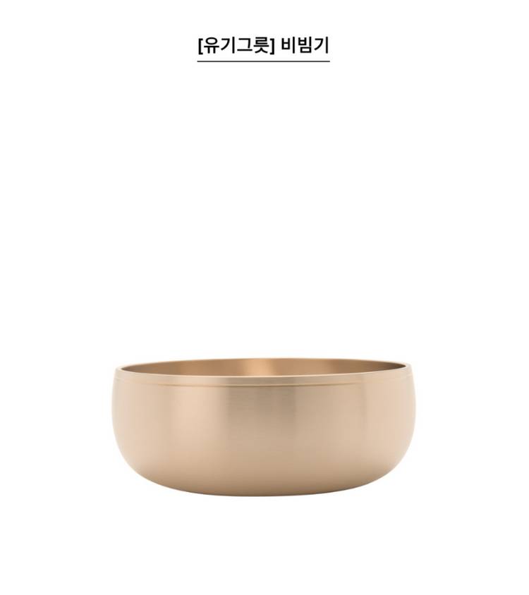 유기그릇 비빔기 이미지