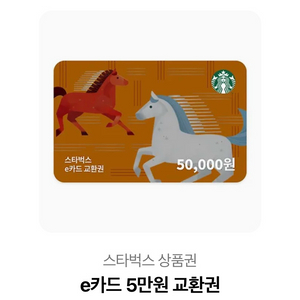 스타벅스 상품권 5만원권 이미지