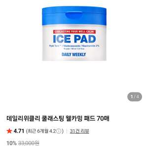 (새제품) 데일리 위클리 아이스 패드 70매