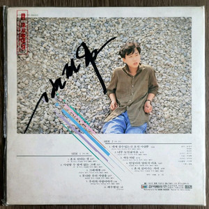 변진섭 1집 싸인 lp