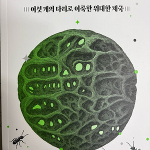 개미들의 행성 - 어의 다리로 이룩한 위대한 제국 이미지