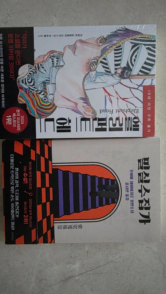 일본 추리소설 팝니다(엘리펀트헤드, 밀실수집가) - 안심되는 중고거래